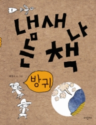 냄새나는 책 1(방귀)